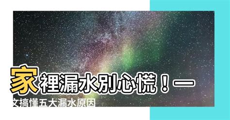 家裡漏水|漏水等於漏財！居家五大常見漏水原因及處理方法4步。